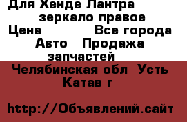 Для Хенде Лантра 1995-99 J2 зеркало правое › Цена ­ 1 300 - Все города Авто » Продажа запчастей   . Челябинская обл.,Усть-Катав г.